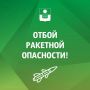 Алексей Богодистов: Цели поражены. Опасности нет