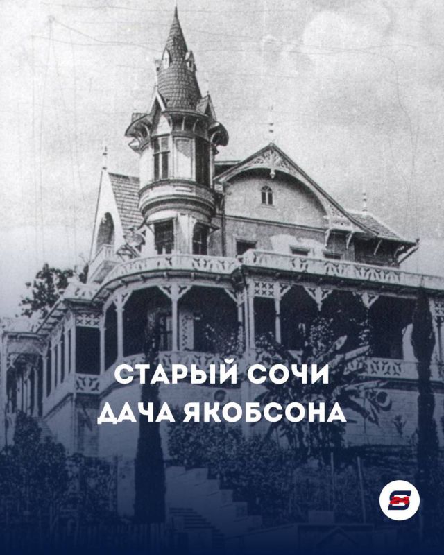 Старый Сочи Дача Якобсона