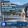 В Туапсе начнут делать операции на коленном суставе