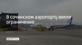 В аэропорту Сочи 17 сентября ввели временные ограничения на прием и выпуск самолетов, сообщили в Росавиации в 12:30