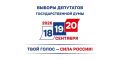 Сегодня – четвертый (заключительный) день досрочного голосования по выборам депутатов Государственной Думы Федерального Собрания Российской Федерации