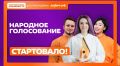 Жители Кубани могут проголосовать за финалистов Международной Премии #МЫВМЕСТЕ
