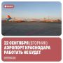 Аэропорт Краснодара закроют 22 сентября