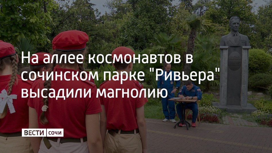 Новая магнолия появилась на аллее космонавтов в сочинском парке "Ривьера"