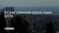 Угрозу атаки беспилотников отменили в Сочи, сообщили в администрации курорта 17 сентября в 14:10
