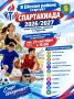 В Ейском районе стартует Спартакиада среди молодёжи, учащихся и студентов!