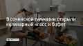 В девятой гимназии Сочи на Министерских озерах открыли современный буфет и кулинарный класс