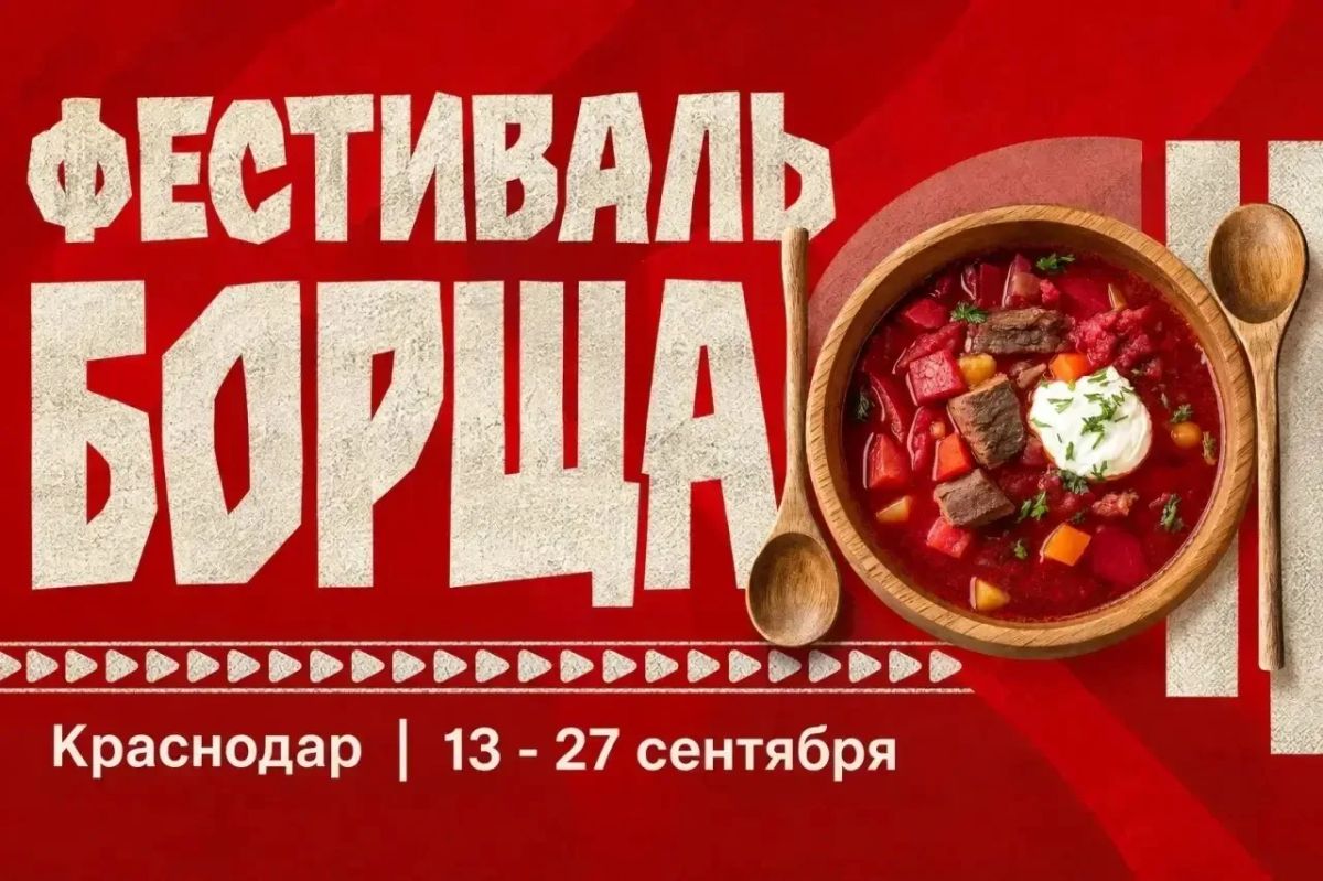 Краснодарцы могут присоединиться к гастрофестивалю «Родина борща»
