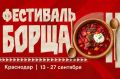 Краснодарцы могут присоединиться к гастрофестивалю «Родина борща»