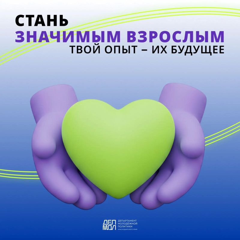 Станьте значимым взрослым для ребенка