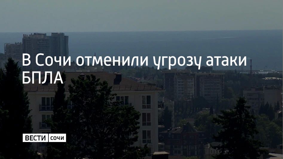 Угрозу атаки беспилотников отменили в Сочи, сообщили в администрации курорта 17 сентября в 14:10