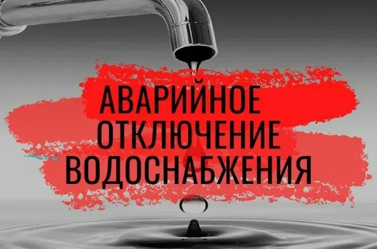 Уважаемые жители и гости Ейска! В связи с проведением аварийно-восстановительных работ на разводящих сетях г. Ейска, ул. Международная, 28/3, с 12 часов 00 минут временно ограниченно водоснабжение потребителям (~600...
