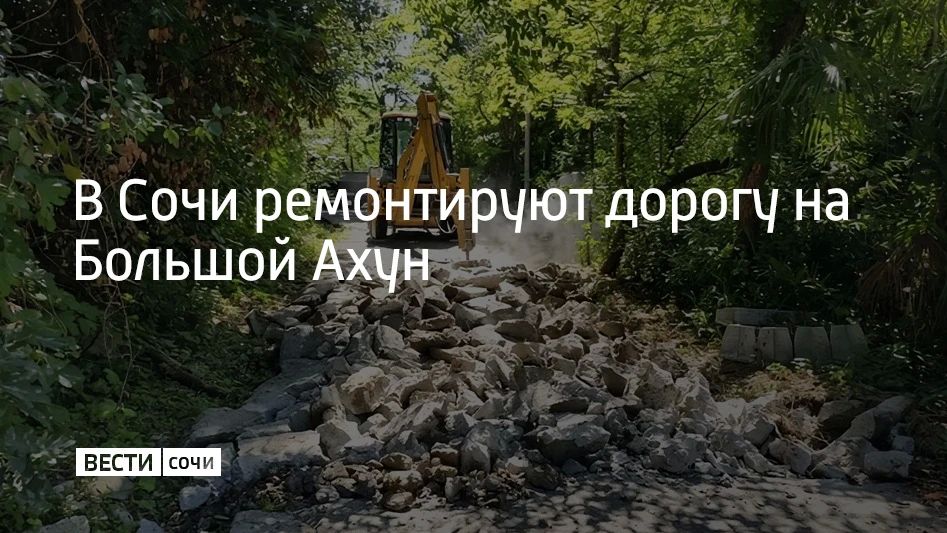 В Хостинском районе Сочи ремонтируют участок дороги на Большой Ахун, сообщили в администрации курорта 17 сентября