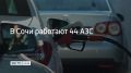 В Сочи 18 сентября работают 44 автозаправочные станции, сообщили в администрации курорта