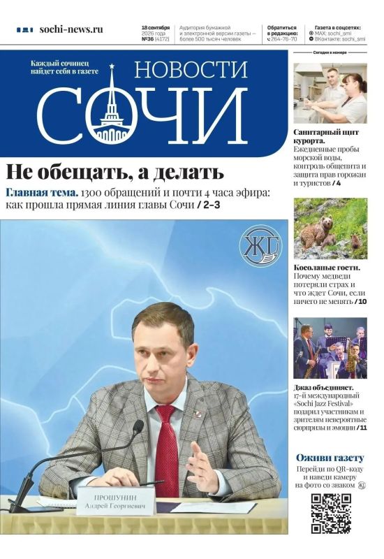 Вышел свежий выпуск газеты «Новости Сочи»: