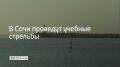 Учения состоятся в акватории морского порта курорта 18 сентября: гранатометания — в 12:50, 17:20 и 22:40, стрельбы — с 20:00 до 23:00, сообщили в администрации Сочи