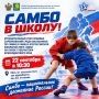 В Ейске пройдет муниципальный этап краевых соревнований среди школьников по самбо в рамках Всероссийской школьной лиги самбо на Кубок Губернатора Краснодарского края