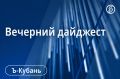 Главные новости Кубани, Крыма и Адыгеи 18 сентября