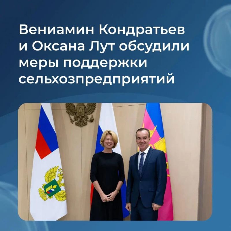Вениамин Кондратьев встретился с министром сельского хозяйства России Оксаной Лут в Москве