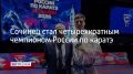 В финале сочинец Эдуард Гаспарян сразился с представителем Московской области Русланом Салдовым и одержал победу