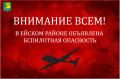 На территории Ейского района объявлена угроза атаки беспилотников (БПЛА)