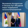 Вениамин Кондратьев встретился с министром сельского хозяйства России Оксаной Лут в Москве