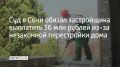 В Сочи застройщик без разрешения надстроил мансарду к трехэтажному дому, тем самым увеличив его площадь