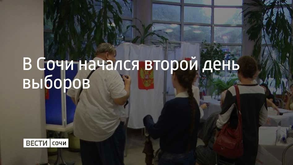 В Сочи начался второй день выборов