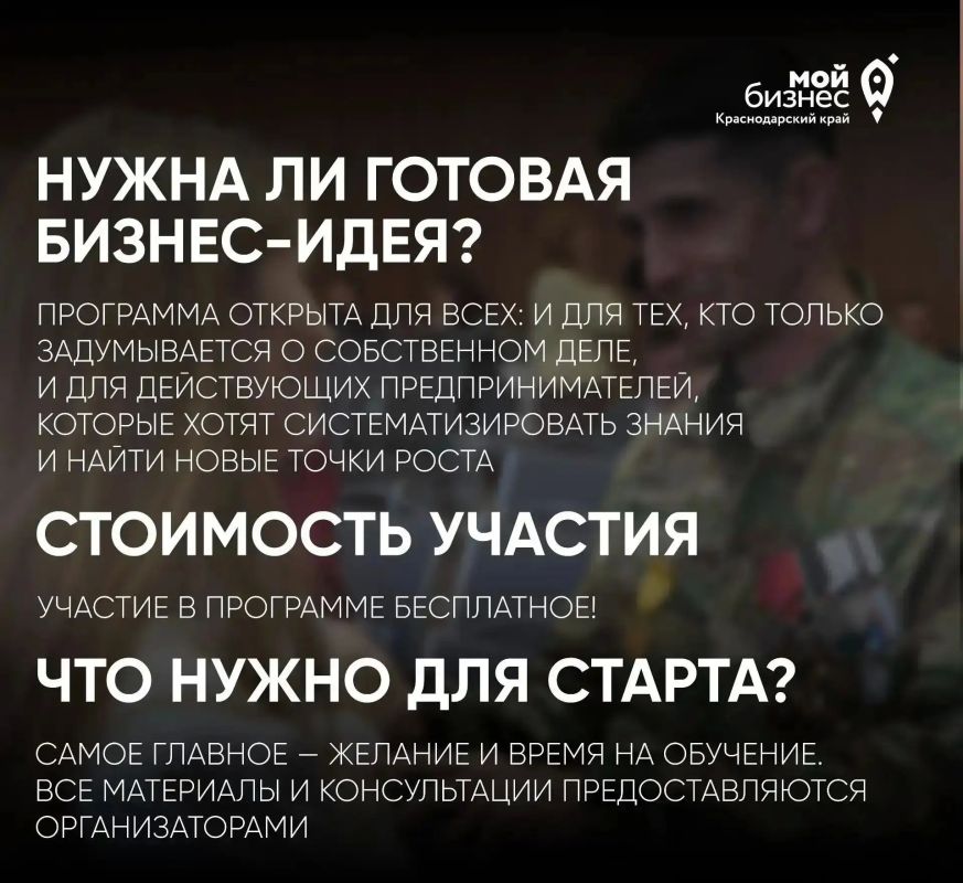 НА КУБАНИ ПРОДОЛЖАЕТСЯ ПРИЕМ ЗАЯВОК НА БИЗНЕС ОБУЧЕНИЕ ДЛЯ УЧАСТНИКОВ СВО И ИХ СЕМЕЙ НА КУБАНИ ПРОДОЛЖАЕТСЯ ПРИЕМ ЗАЯВОК НА БИЗНЕС ОБУЧЕНИЕ ДЛЯ УЧАСТНИКОВ СВО И ИХ СЕМЕЙ