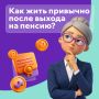 Как сохранить привычный уровень жизни на пенсии?