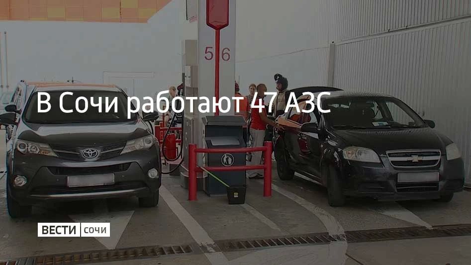 В Сочи 19 сентября работают 47 автозаправочных станций, сообщили в администрации курорта