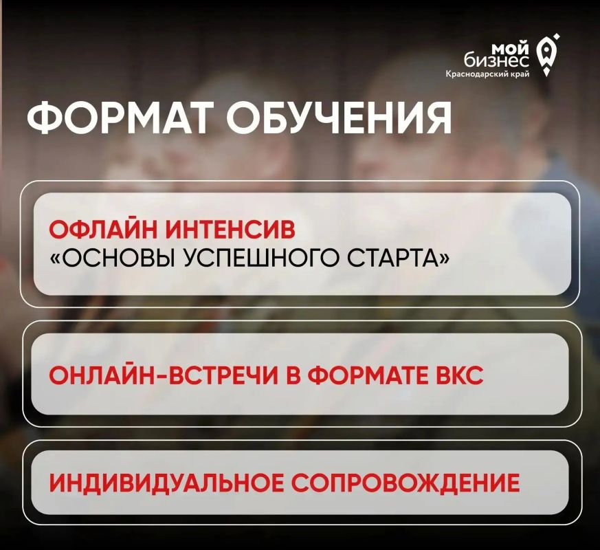 НА КУБАНИ ПРОДОЛЖАЕТСЯ ПРИЕМ ЗАЯВОК НА БИЗНЕС ОБУЧЕНИЕ ДЛЯ УЧАСТНИКОВ СВО И ИХ СЕМЕЙ НА КУБАНИ ПРОДОЛЖАЕТСЯ ПРИЕМ ЗАЯВОК НА БИЗНЕС ОБУЧЕНИЕ ДЛЯ УЧАСТНИКОВ СВО И ИХ СЕМЕЙ