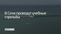 Учебные гранатометания будут проводиться в акватории морского порта Сочи 19 сентября в 13:00, 17:30 и 23:45, сообщили в администрации курорта