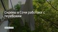 19 сентября в 20:01 в Сочи объявили угрозу атаки беспилотников, но не во всех районах курорта жители услышали оповещение об опасности