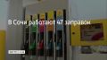 На курорте 20 сентября работают 47 автозаправочных станций, сообщили в администрации Сочи в 10:00