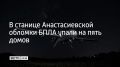 В станице Анастасиевская Славянского района обломки беспилотников упали на территорию пяти частных домов, сообщили в оперативном штабе Кубани 19 сентября в 21:46