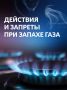 Запах газа в квартире — сигнал к немедленным действиям