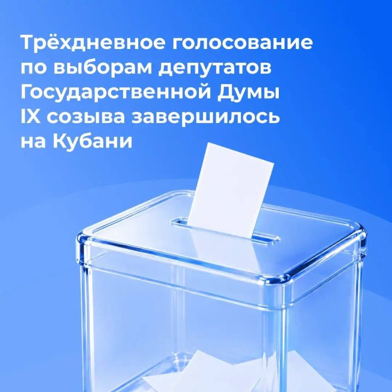 На Кубани завершился последний день голосования по выборам депутатов Государственной Думы IX созыва