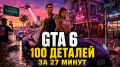 Грандиозные детали GTA 6: что открыл новый 27-минутный геймплей