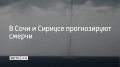 В Черном море на участке Магри — Веселое 20 сентября и в течение суток 21 сентября есть опасность формирования смерчей, сообщили в администрации Сочи