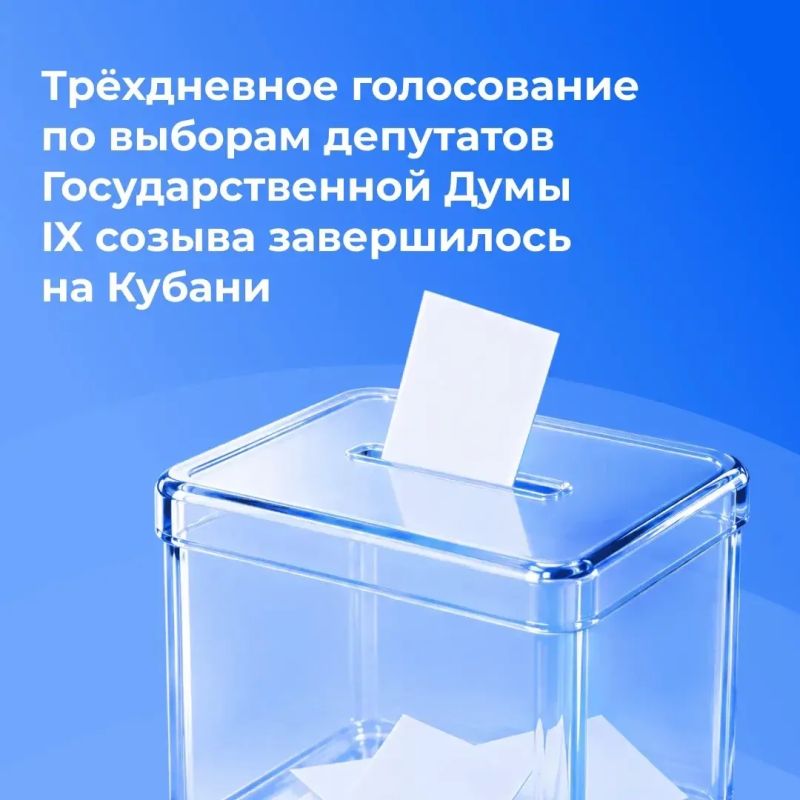 На Кубани завершился последний день голосования по выборам депутатов Государственной Думы IX созыва