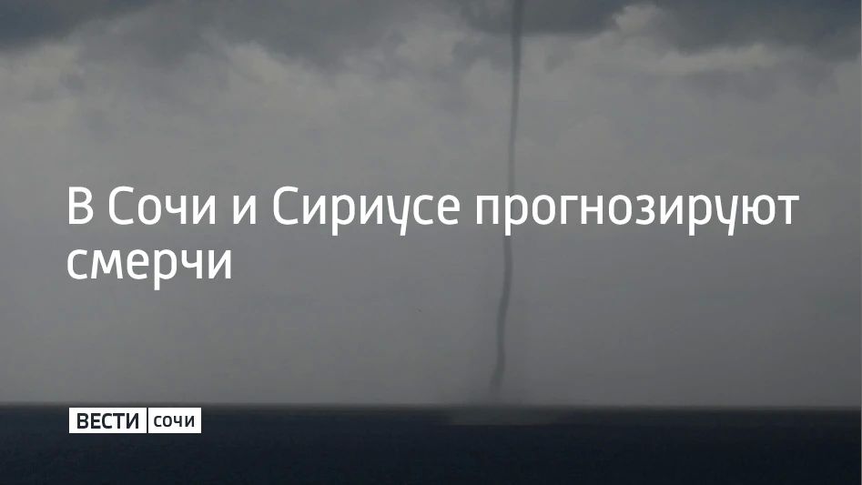 В Черном море на участке Магри — Веселое 20 сентября и в течение суток 21 сентября есть опасность формирования смерчей, сообщили в администрации Сочи