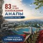 Сегодня важная и памятная для всех анапчан дата – 83 года назад, 21 сентября 1943 года, наш город был освобожден от немецко-фашистских захватчиков