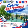 ГТО без границ!. Приглашаем всех желающих принять участие в открытом фестивале Всероссийского физкультурно-спортивного комплекса «Готов к труду и обороне»