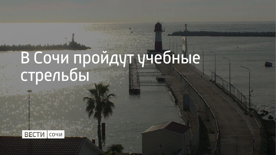 Учебные стрельбы пройдут в морском порту Сочи 21 сентября с 13:05 до 23:45, сообщили в администрации курорта