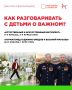 Вечер понедельника — прекрасный повод поговорить по душам! Обсудите с семьёй, что интересного было на занятиях «Разговоры и важном»