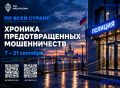 По всей стране: хроника предотвращенных мошенничеств
