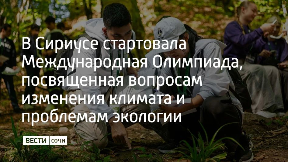 Международная Олимпиада, посвященная вопросам изменения климата и проблемам экологии, стартовала в Сириусе, сообщили в пресс-службе федеральной территории