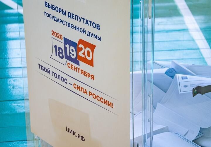 Выборы 2026 в Краснодарском крае, как и по всей стране, завершились