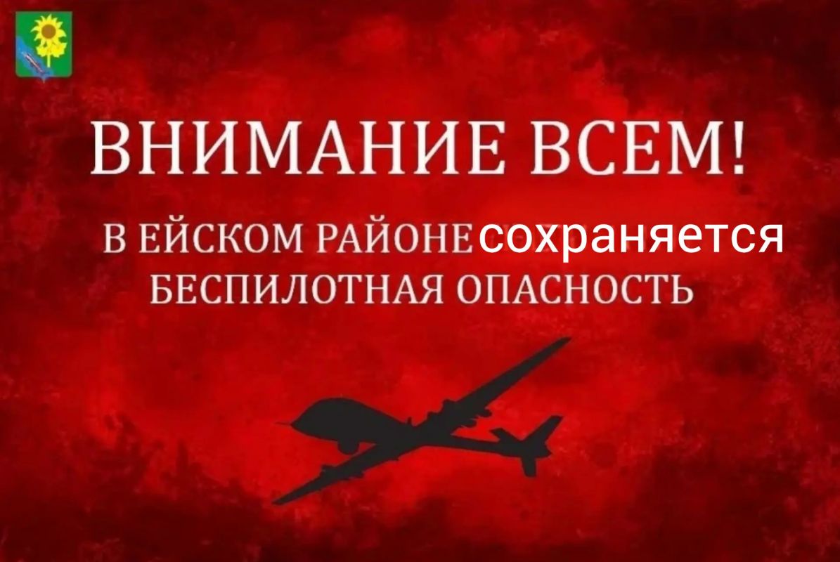 На территории Ейского района объявлена угроза атаки беспилотников (БПЛА)